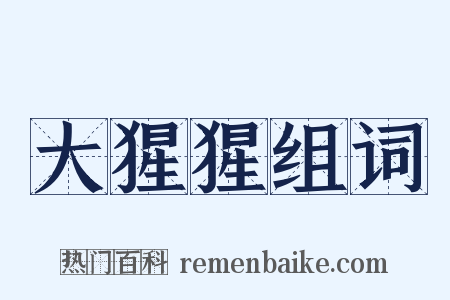 大猩猩组词是什么意思的图片